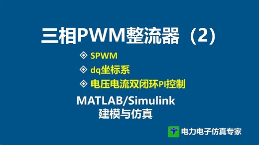 三相PWM整流器 三相整流器 前馈 解耦 双闭环 SPWM MATLAB Simulink 仿真 仿真模型 建模