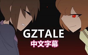 【Undertale动画/中文字幕】GZTALE