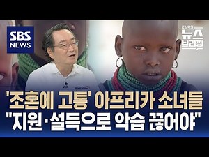 [희망TV] 조혼에 고통받는 아프리카 소녀들…"자립 지원·부모 설득으로 악습 끊어야" / SBS / 편상욱의 뉴스브리핑