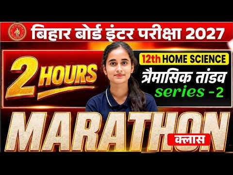 Class 12th Home Science || त्रैमासिक तांडव Series 2 || Objective question solution