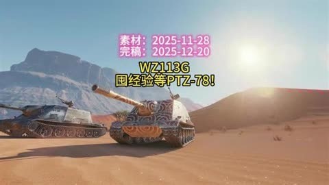 出战率第一！C系WZ113G，就等1月的11级PTZ-78！