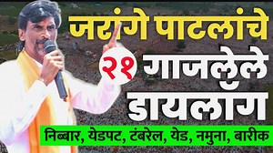 258K views · 10K reactions | जरांगे पाटलांचे गाजलेले डायलॉग......