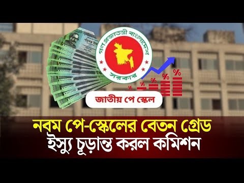 নবম পে-স্কেলের গ্রেড ইস্যু চূড়ান্ত করল কমিশন | Pay Scale Update | The Daily Campus