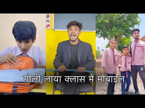 गोली लाया क्लास में मोबाइल || shorts || indoribacche|| dolly
