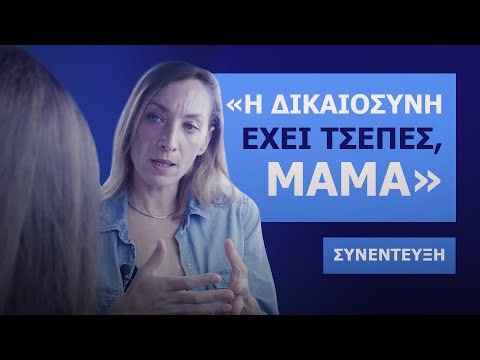 Πώς το σύστημα καταδιώκει μητέρα και κόρη, θύματα κακοποίησης