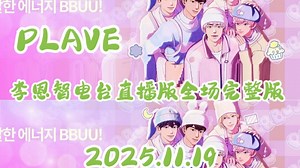 PLAVE直播完整版全场【2025.11.19】嘉宾：PLAVE【电台全开麦LIVE▷PLAVE ♬ BBUU!】——【李恩智的可视电台】