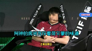 马西西回忆老VGCSer房间味道，钟伟杰充斥着荷尔蒙,三味鸡全是槟榔，loveyy相对正常。