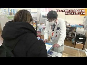 新型コロナ 無料でPCR検査・抗原検査 県内の薬局などで実施