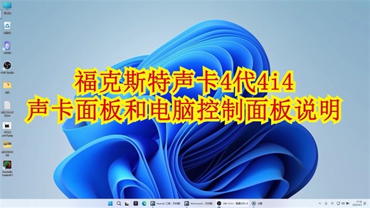 福克斯特声卡4代4i4声卡面板和电脑控制面板说明