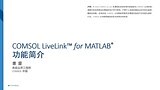 COMSOL LiveLink™ for MATLAB® 功能简介