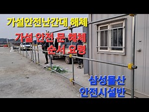가설 비계 안전 난간대 해체 과정