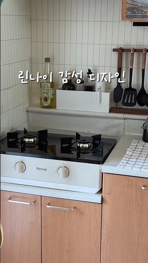 감성 주방 인테리어 린나이 가스레인지 | 가스레인지추천 황금레시피 🍝 파스타 만들기