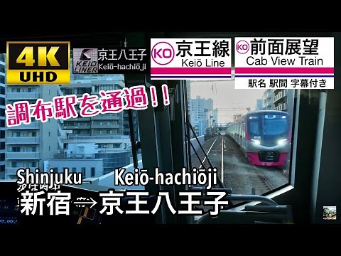 【4K Cab view Japanese train】Shinjuku ~ Keiō-hachiōji. Keio line. "KEIO LINER"