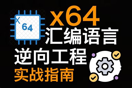 [二]x64汇编语言与逆向工程实战指南-x64 Assembly Language and Reverse Engineering Practicals