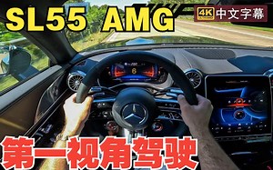 【4K第一视角】沉浸式驾驶 SL55 AMG 奔驰敞篷跑车_哔哩哔哩_bilibili