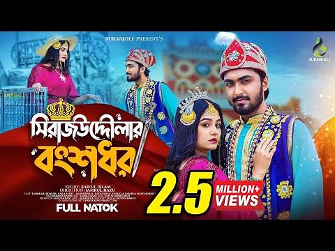 সিরাজউদ্দৌলার বংশধর | Tamim Khandakar | Saila Sathy | Bangla Natok 2023