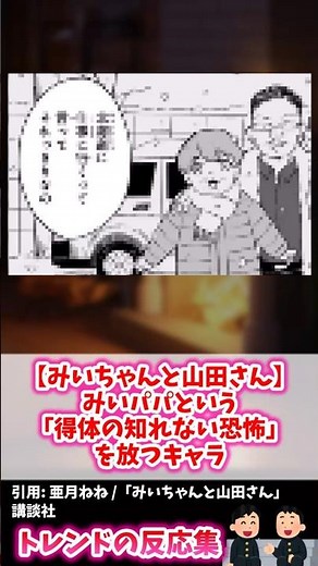 【閲覧注意】「みいパパが怖すぎる」←犯人確定で見直された父親の異常性【みいちゃんと山田さん 32話】 #みいちゃんと山田さん
