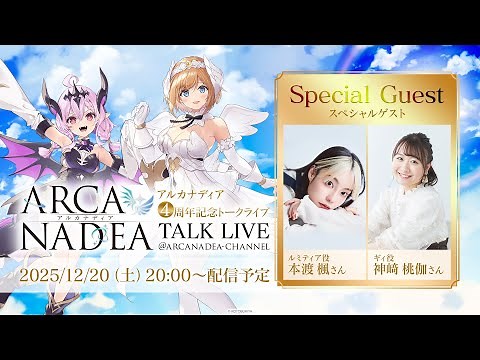アルカナディア4周年記念トークライブ