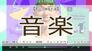 Filmora 音楽・BGMの入れ方、フェードアウトのやり方