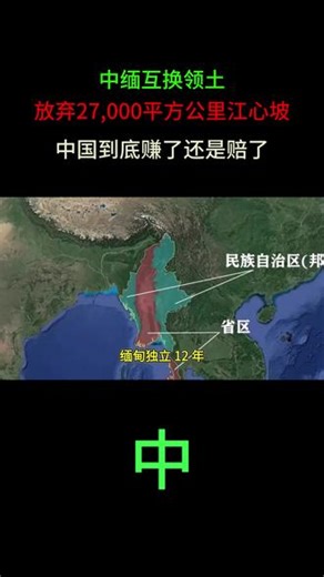 中缅互换领土：放弃27,000平方公里江心坡，中国到底赚了还是赔了
