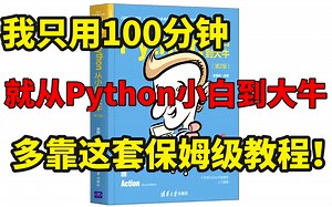 我用100分钟从小白到大牛，就靠这套保姆级Python教程，建议学习！