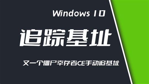 玩Cheat Engine找数据、找偏移、找基址？这些基础操作你必须会！