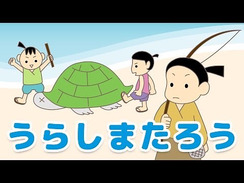 絵本 読み聞かせ 知育動画｜浦島太郎（うらしまたろう）／童話・日本昔話・紙芝居・絵本の読み聞かせ朗読動画シリーズ【おはなしランド】