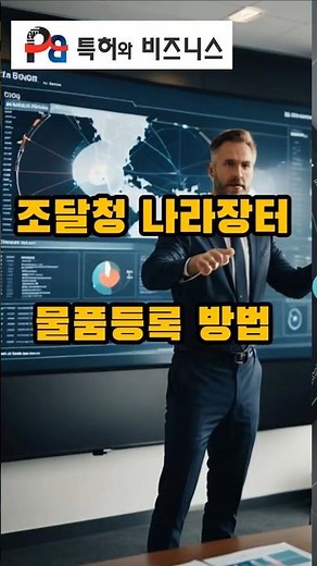 조달청 나라장터 물품등록 방법 #조달등록#나라장터 #나라장터등록 #나라장터물품등록 #조달청물품등록