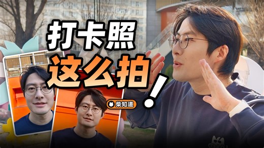 如何拍出满意的打卡照？为什么说离远点拍人更好看，怎么拍出大长腿？【柴知道Lite】