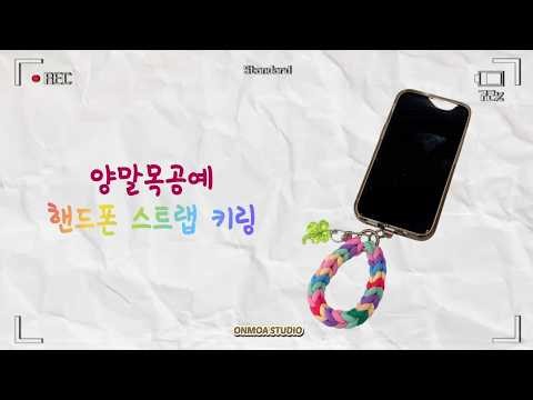 📱튜토리얼ㅣ미니 양말목 공예 핸드폰 스트랩 만들기ㅣ온모아 스튜디오ㅣMini Sock Yarn Cell Phone Strap Tutorial