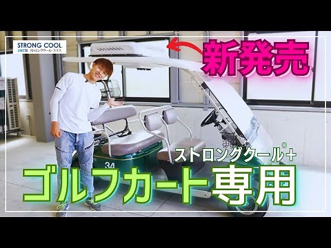新発売！ゴルフカート専用クーラー！暑い夏のラウンドも快適に！ストロングクール＋