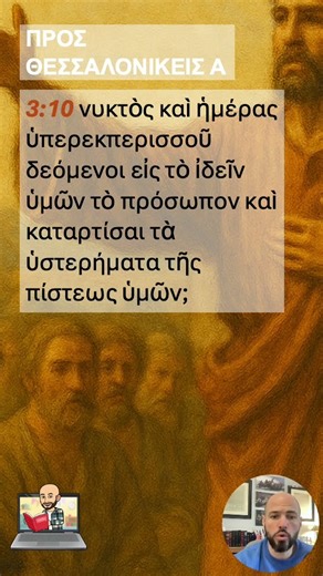 1 Thessalonians 3:10 — One Verse in Koine Greek