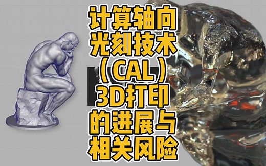 计算轴向光刻技术（CAL）3D打印的进展与相关风险