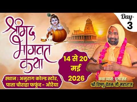 Live Day- 3 Part-2 अनुराग कोल्ड स्टोर, पाता चौराहा फफूद औरेया उ. प्र. By Vishnu Chetan Ji Maharaj