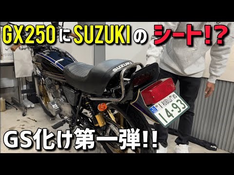 [GX250] GS transformation plan! GS400 seat installation!