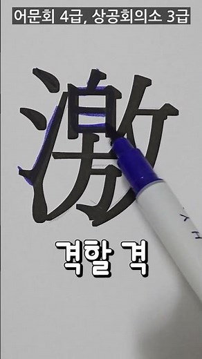 3, 4급 한자 '격할 격' 획순