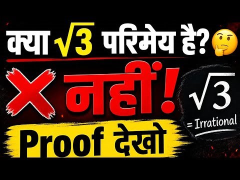√3 एक अपरिमेय संख्या है | Proof कि Under Root 3 Irrational Number है | Class 10 Maths
