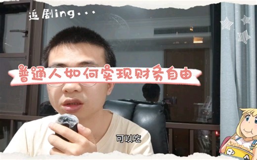 什么是财务自由和经济独立？什么是主动收入和被动收入？如何去打造自己的被动收入？