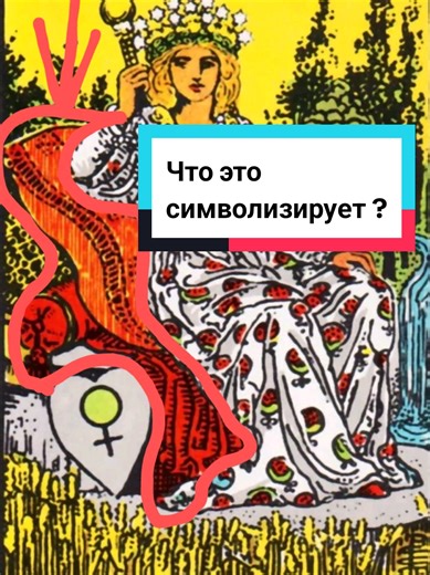 За ритуалом, раскладом в тгк: Baltazar Occult, видео про старший аркан императрица , обратите внимание на то, где она сидит. Этот предмет имеет важное значение для понимания смысла императрицы. Классическая колода таро Райдера Уэйта #таро #таролог #тарорасклады #эзотерика #магия