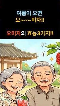 When Summer Arrives, Omija!! 3 Benefits of Omija!! #SeniorHealth #NutritiousFood #HealthInformation