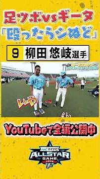 はしゃぐチーム最年長 #柳田悠岐 #sbhawks #マイナビオールスターゲーム2026