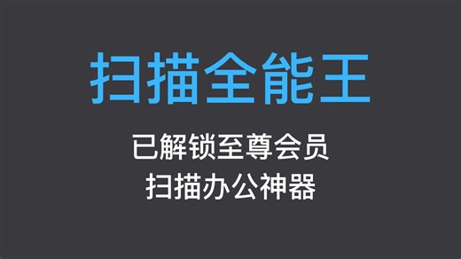 2026年3月份最好用的扫描软件工具，全能扫描王，亲测好用