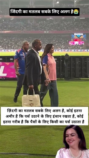 jindagi ka matlab sabke liye alag hota hai Nita Ambani Ne purse uthane ke liye bhi Insan Rakha Hai