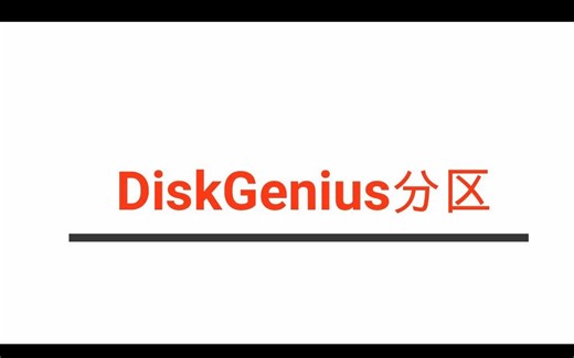 硬盘分区--DiskGenius分区软件操作教程
