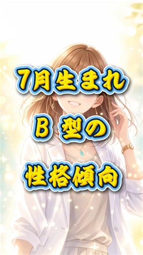 7月生まれB型の性格傾向 #心理学 #人間心理 #統計学 #性格 #診断 #性格傾向 #性格診断 #占い #誕生月 #血液型 #7月生まれ #B型 #shorts