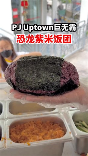翻转大马吃喝玩乐 Eat Pray Love on Instagram: "一个人别try！PJ Uptown巨无霸 #恐龙饭团🍙！ 这家饭团真的巨到离谱😳巨就算了，料也超多！咸香又扎实，一口下去超满足！可以几个人share一颗，真的吃到撑！不想挑战巨无霸的，也有normal size的紫米饭团可以选！ 【阿嬷紫米饭团 Ah Maa‘s Taiwan Rice Roll】 📍地点：Uptown Damansara（Public Bank前面） ⏰营业时间：7am-3pm #恐龙饭团 #pjuptown美食 #紫米饭团 #巨无霸饭团 #饭团控的天堂 #马来西亚 #打卡美食"