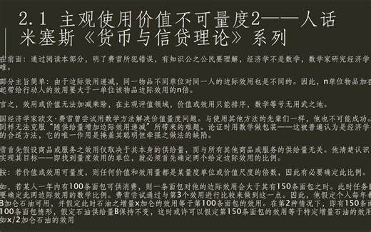2.1 主观使用价值不可量度2——人话米塞斯《货币与信贷理论》系列