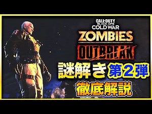 【CoD:BOCWゾンビ】OUTBREAK謎解き第2弾！エンディングまでわかりやすく解説！Call of Duty Black ops Cold War【OUTBREAK】
