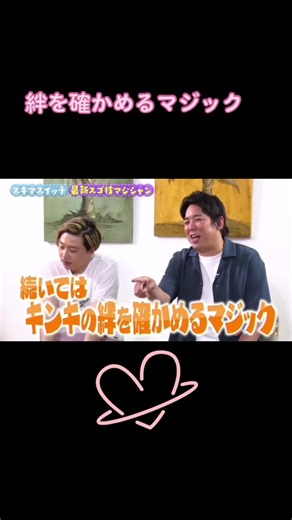 堂本光一の絆を確かめるマジック