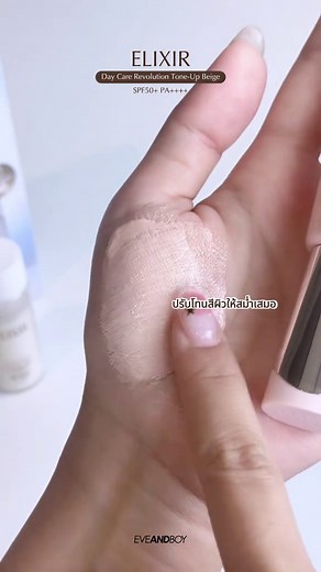 ELIXIR Tone Up Beige SPF 50 3in1